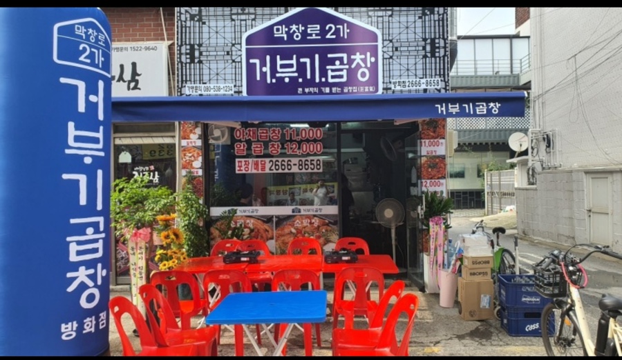 막창로2가거부기곱창 이미지