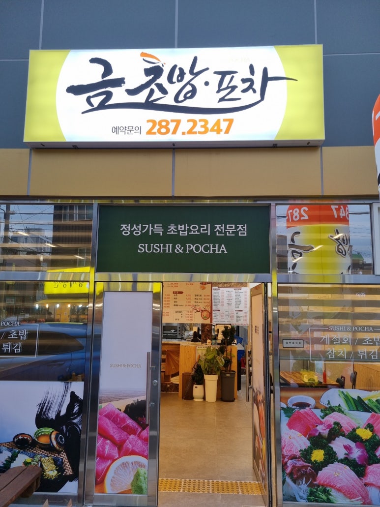금초밥포차 이미지