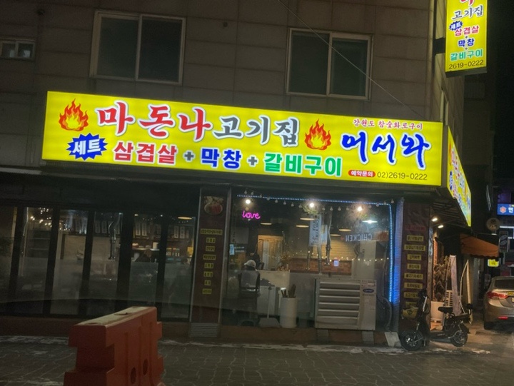 마돈나고기집 이미지
