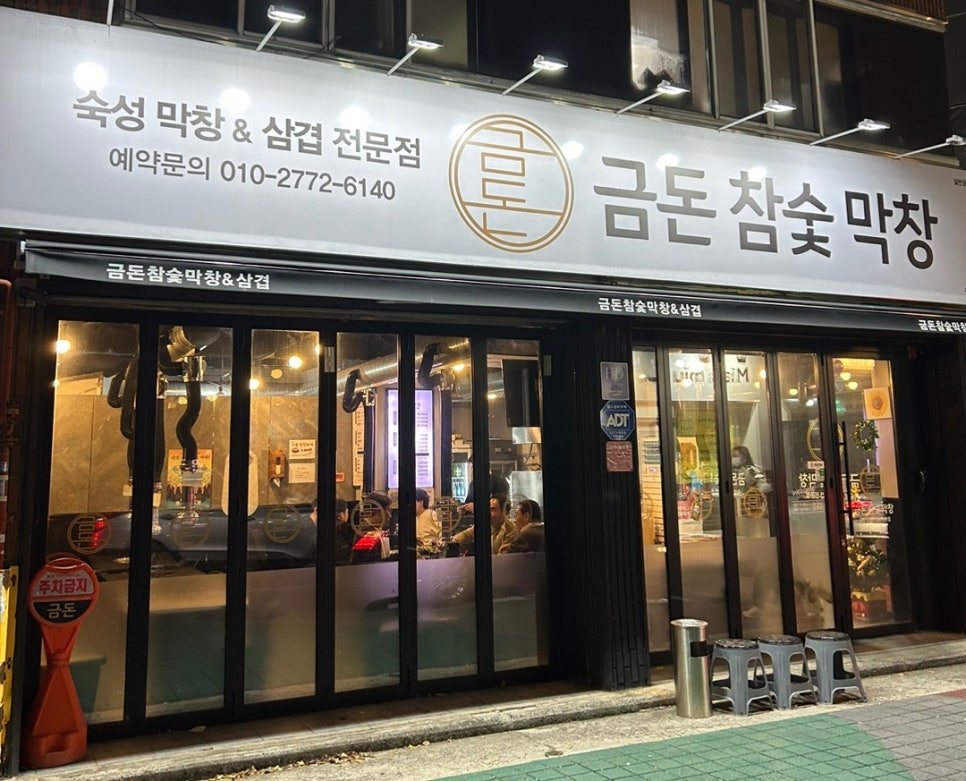 금돈참숯막창 이미지