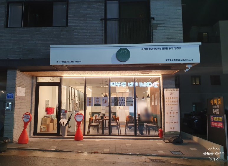 삼청당 포항북구점 이미지