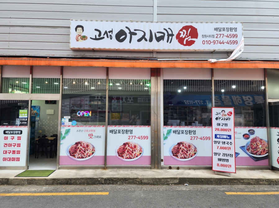 고성아지매찜 이미지