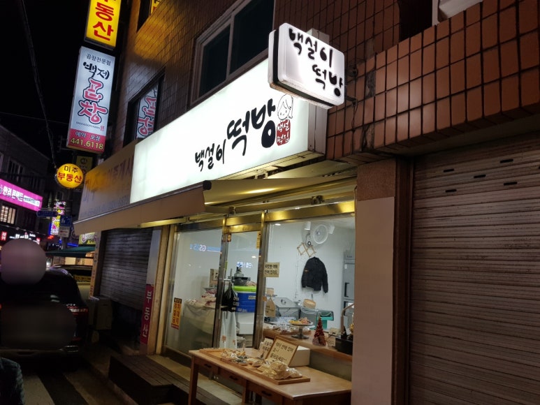 백설떡방 이미지