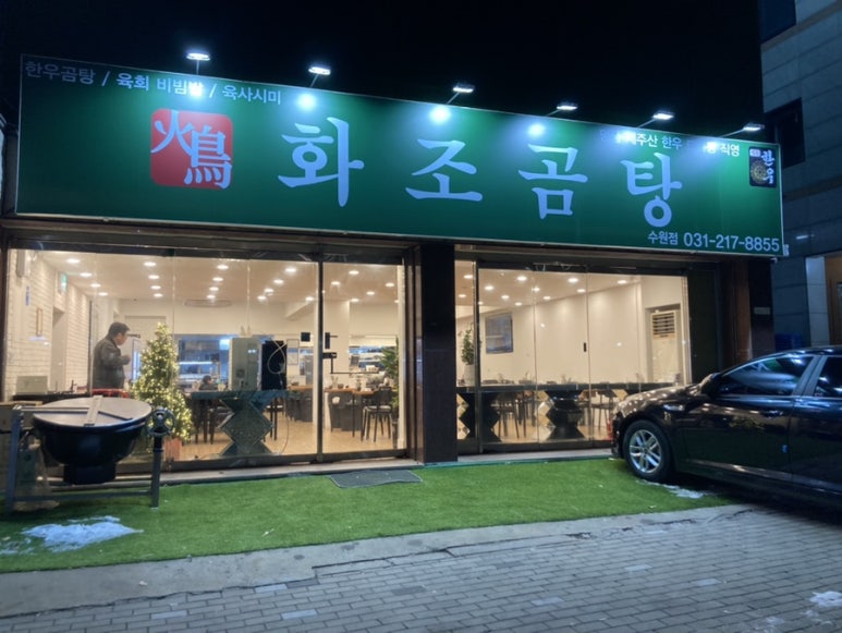 화조곰탕 이미지