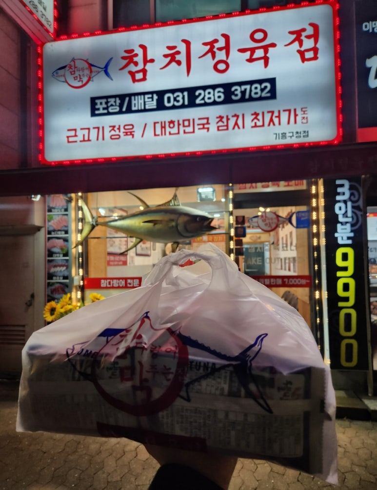 참치정육점기흥 이미지
