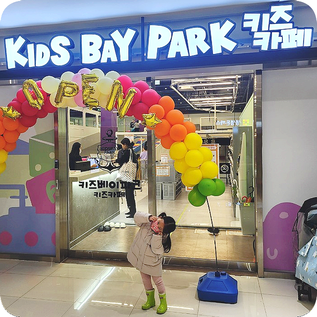 키즈베이파크 이미지