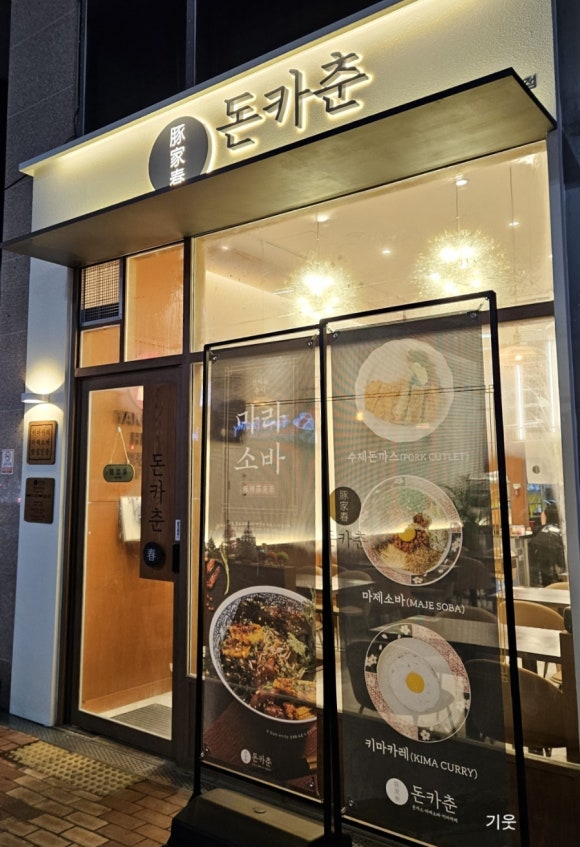 돈카춘구미산동점 이미지