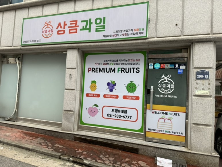 상큼과일 권선점 이미지