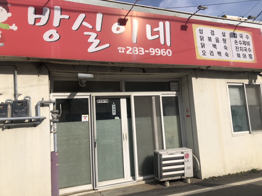 방실이식당 이미지