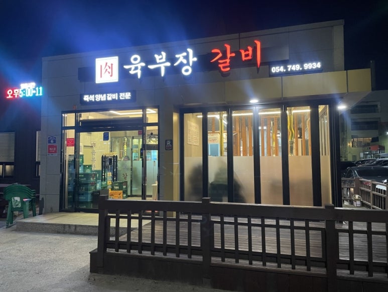 육부장갈비 이미지