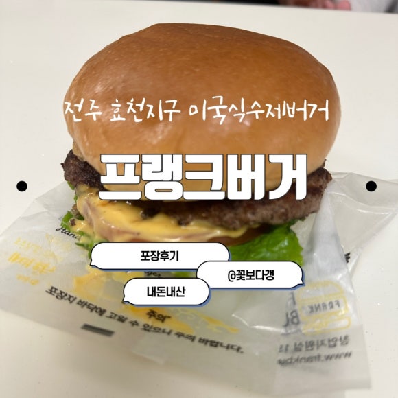 프랭크버거전주효천점 이미지