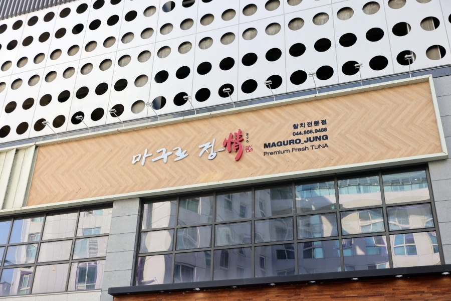 세종참치 이미지