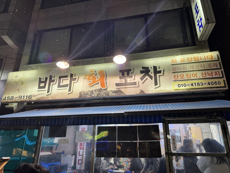 바다사랑회포차 이미지
