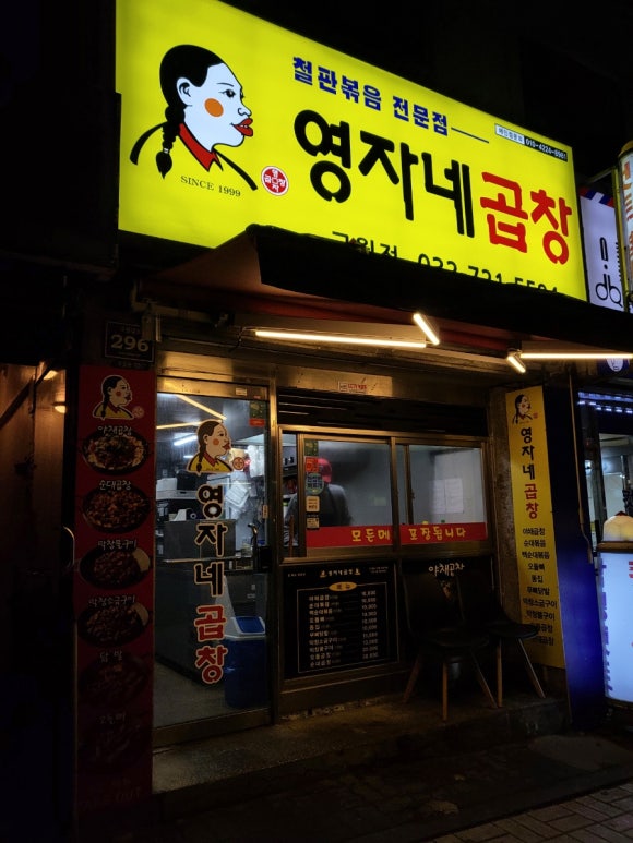 영자네곱창인천 이미지