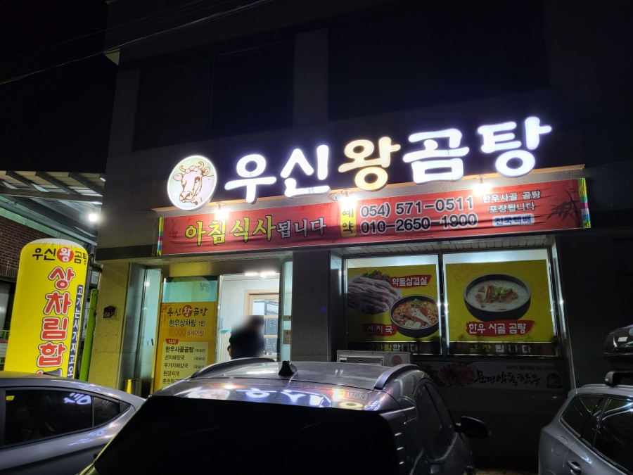 우신왕곰탕 이미지