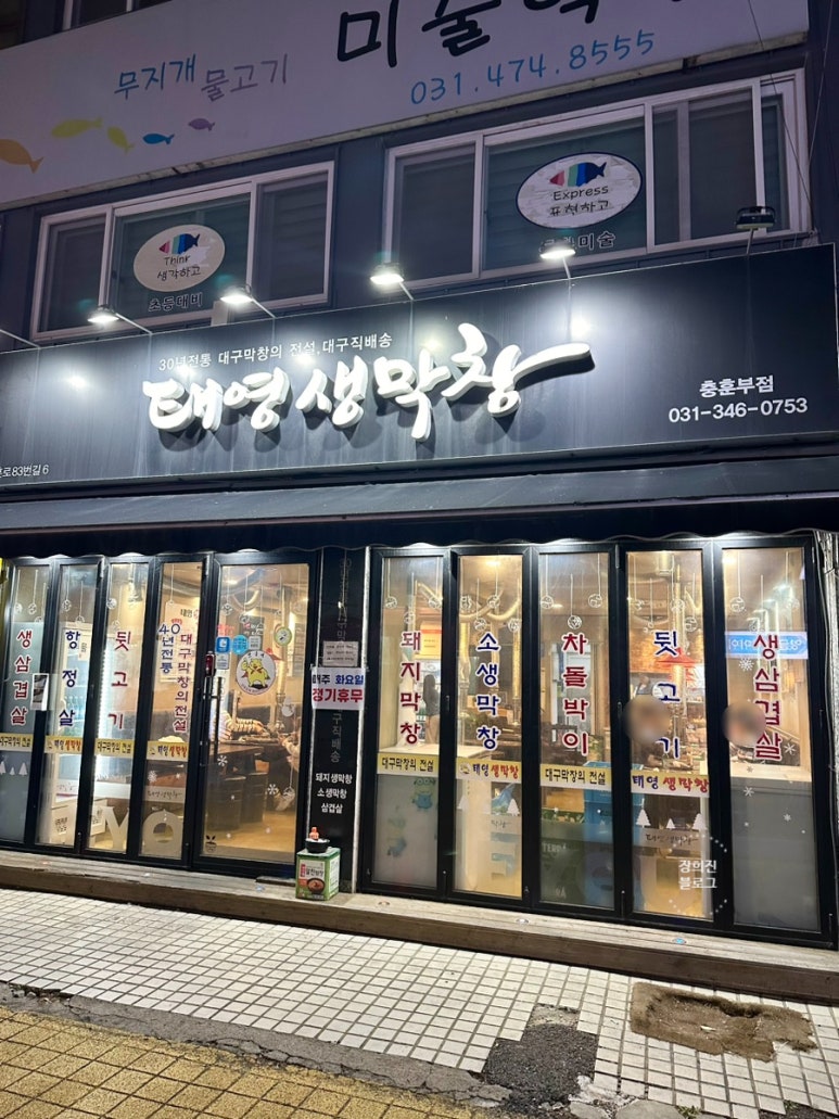 태영생막창충훈부점 이미지