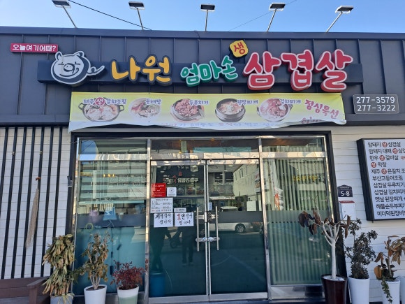 나원엄마손삼겹살 이미지