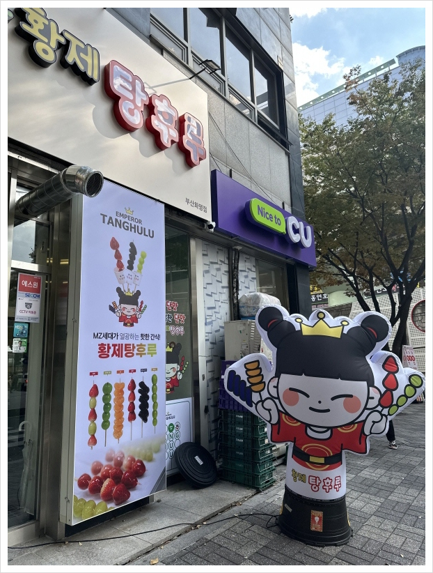 탕후루후루 이미지