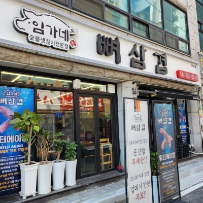임가네뼈삼겹 이미지