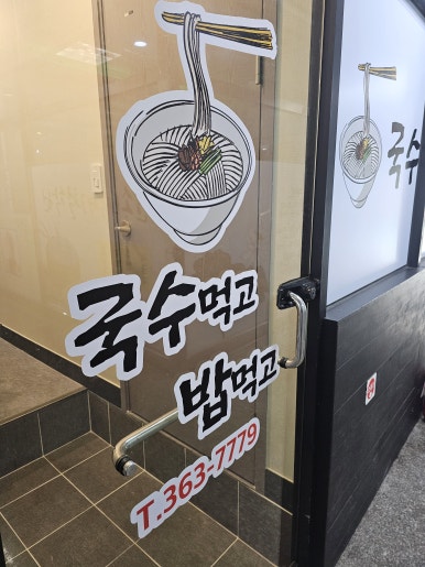국수먹고밥먹고 이미지