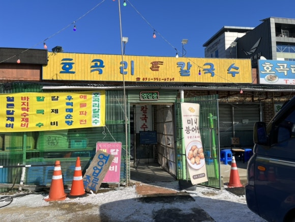 호곡리칼국수 이미지