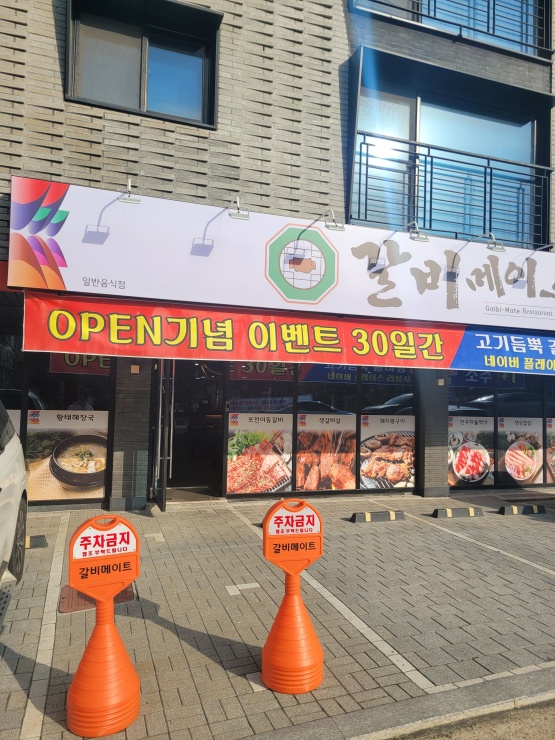 갈비메이트 이미지