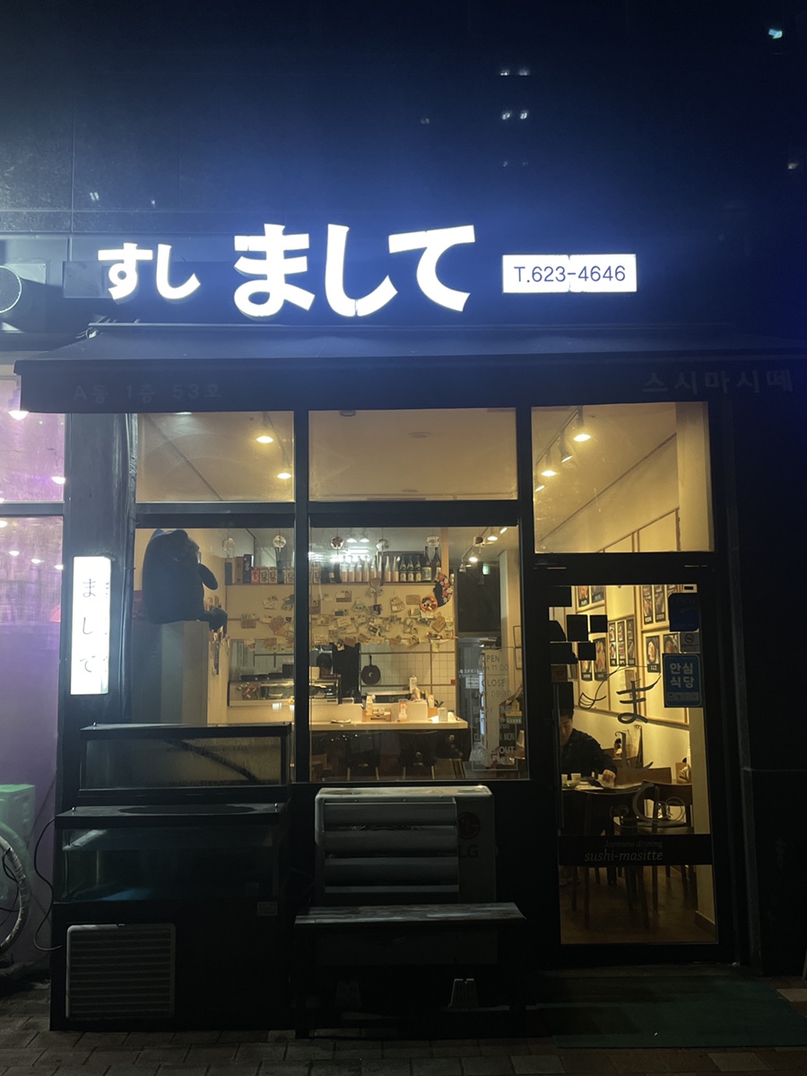 스시마시떼 이미지