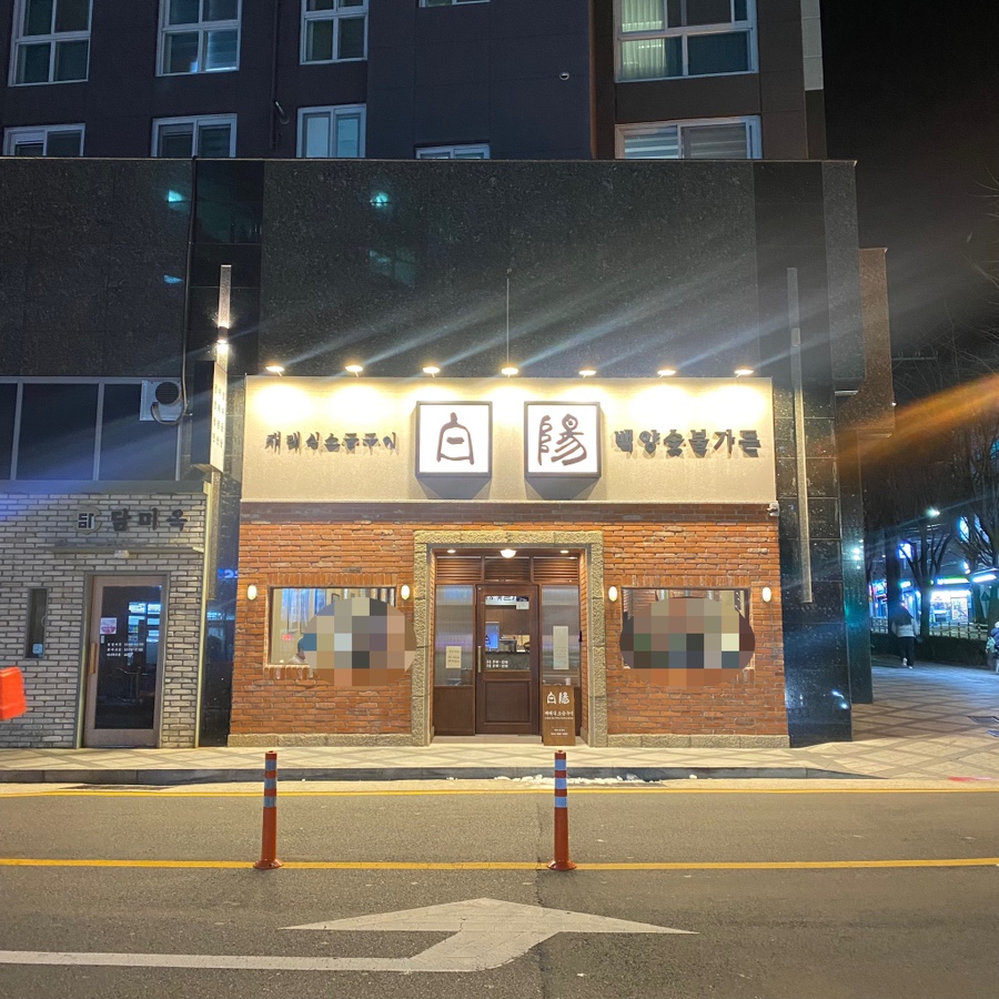 백양숯불가든 이미지