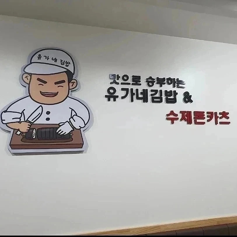유가네분식 이미지