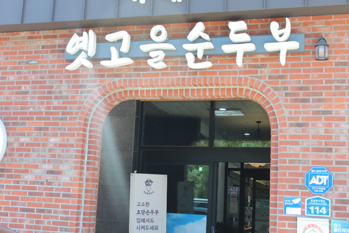 옛고을순두부 이미지