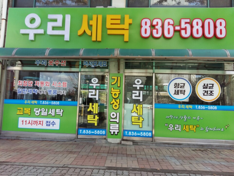 증평세탁소 이미지