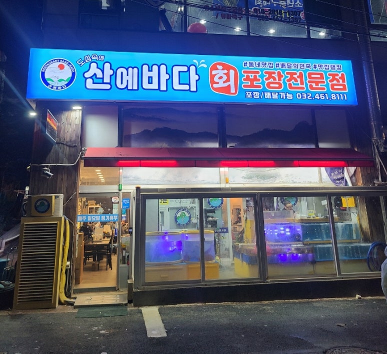 산고기횟집 이미지