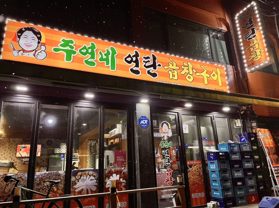 주연네연탄곱창구이 이미지