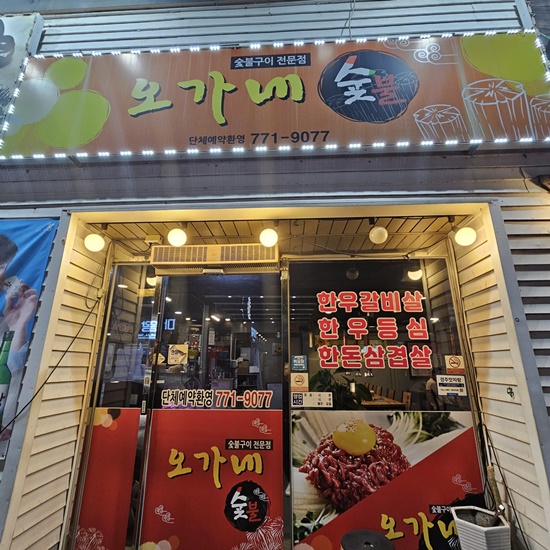 오가네숯불 이미지