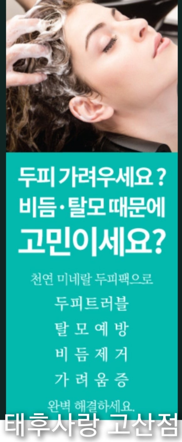 두피·탈모태후사랑하남점 이미지