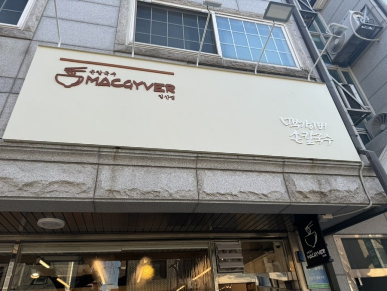 충무김밥손칼국수 이미지