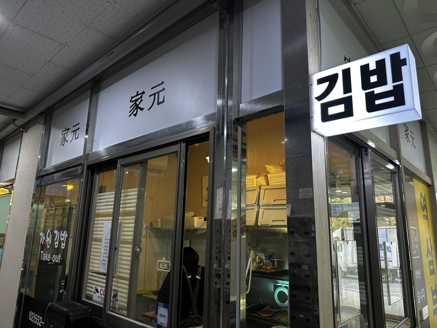 가원김밥 사진 4