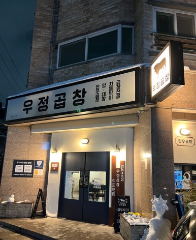 우정곱창연동점 이미지