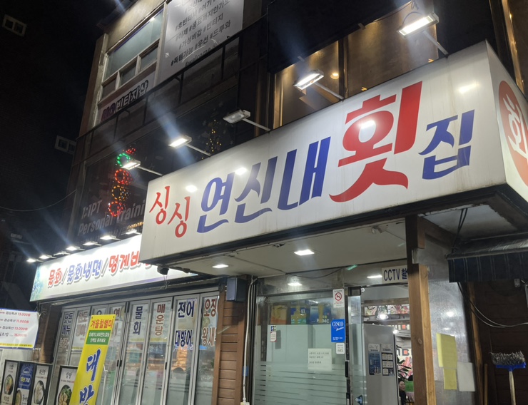 싱싱연신내횟집 이미지