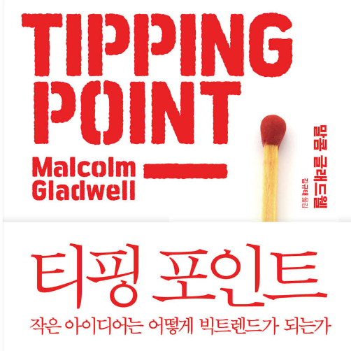 티핑포인트 이미지