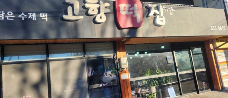 충주떡집 이미지