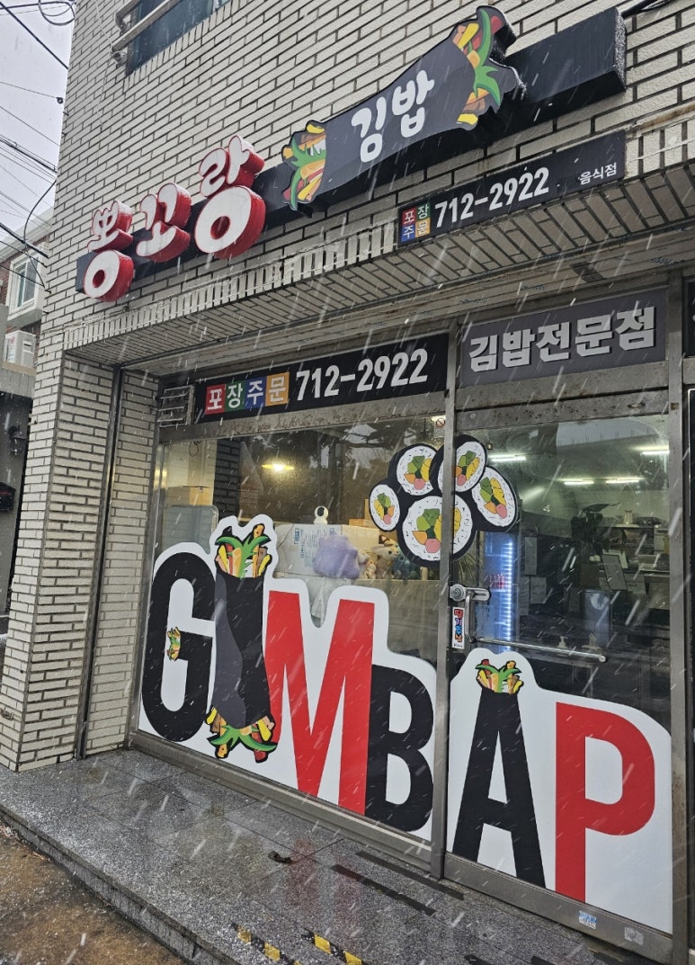 뽕꼬랑김밥 이미지
