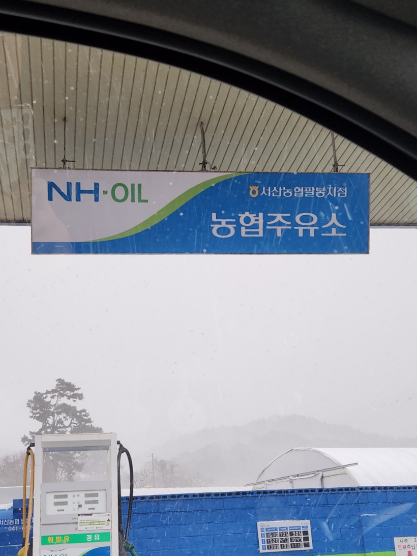 팔봉주유소 이미지