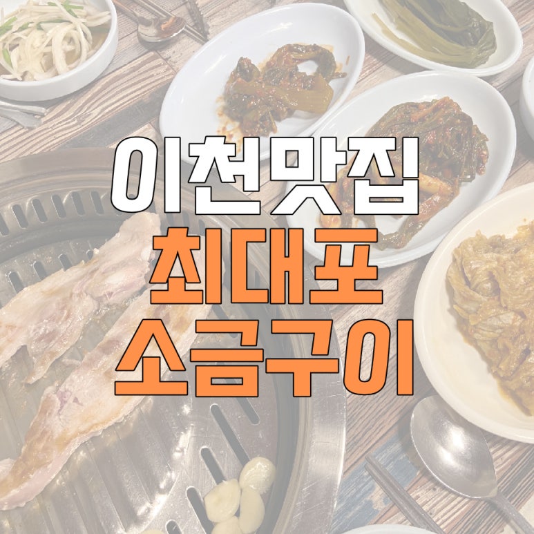 최대포소금구이 이미지