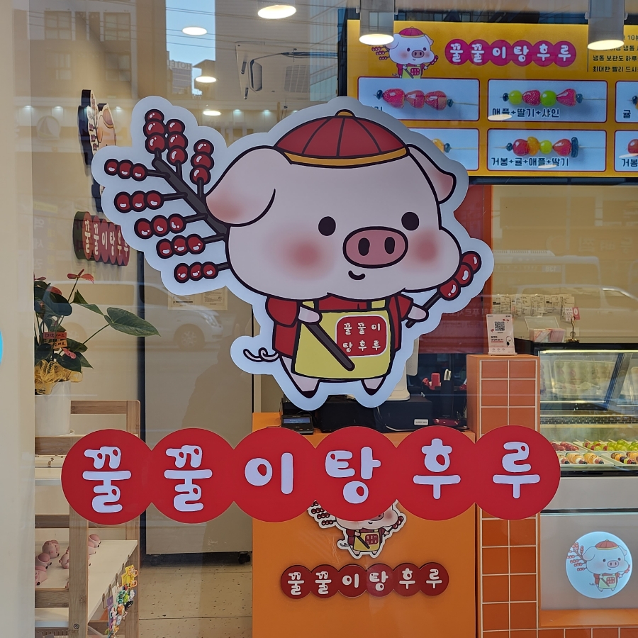 꿀꿀이탕후루 이미지