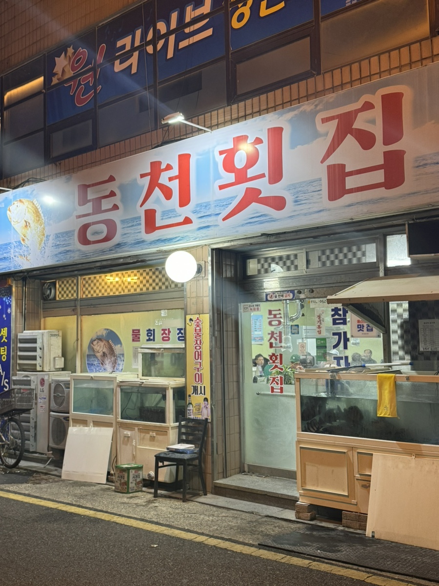 동천횟집 이미지