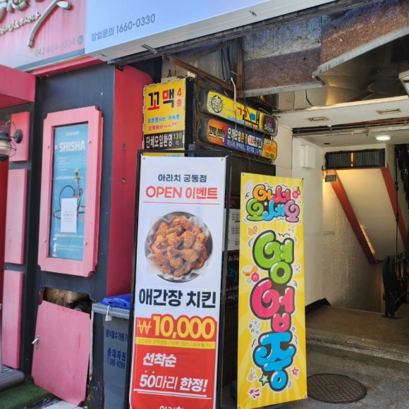 아라치치킨 궁동점 이미지