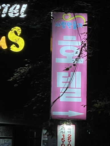 사랑만들기호텔 이미지
