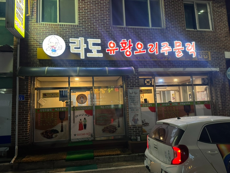 라도유황오리주물럭 이미지