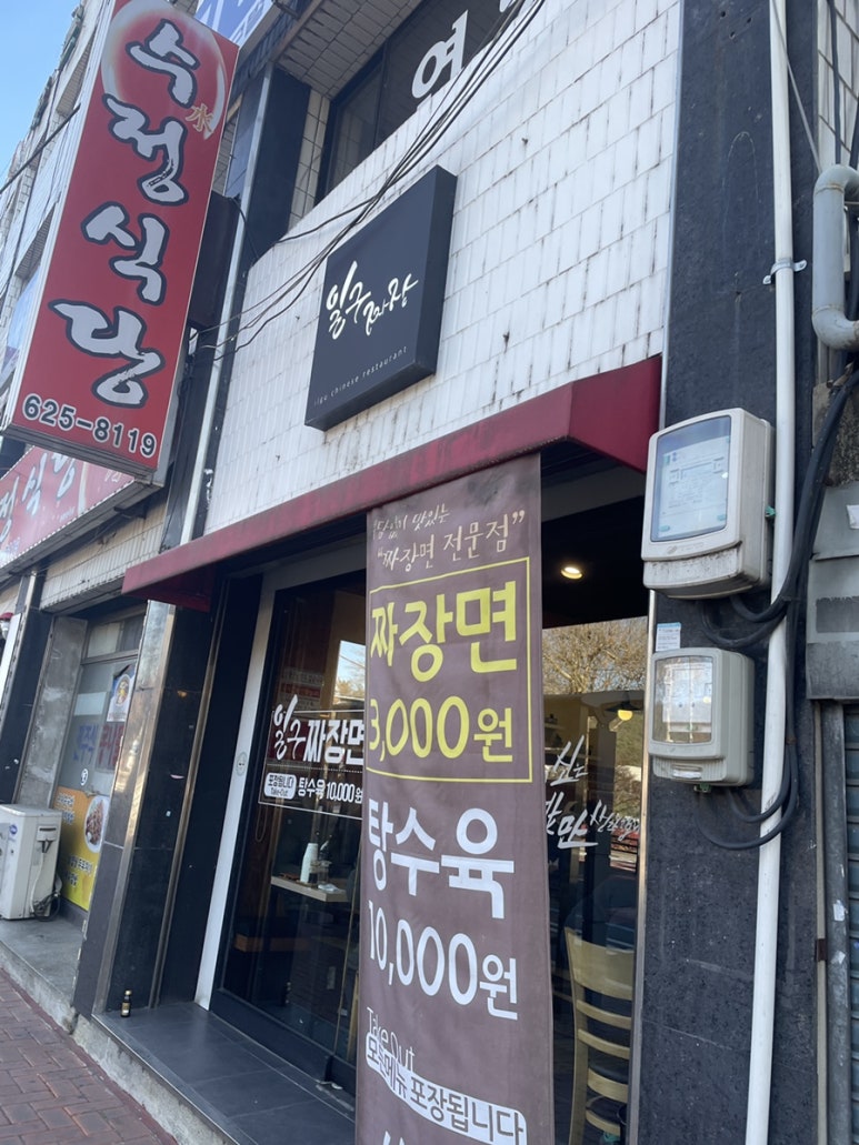 일구짜장 이미지